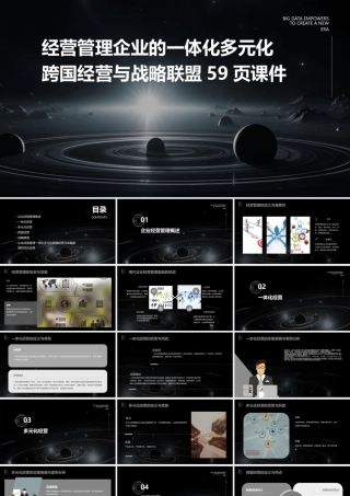 经营管理企业的一体化多元化跨国经营与战略联盟59页课件