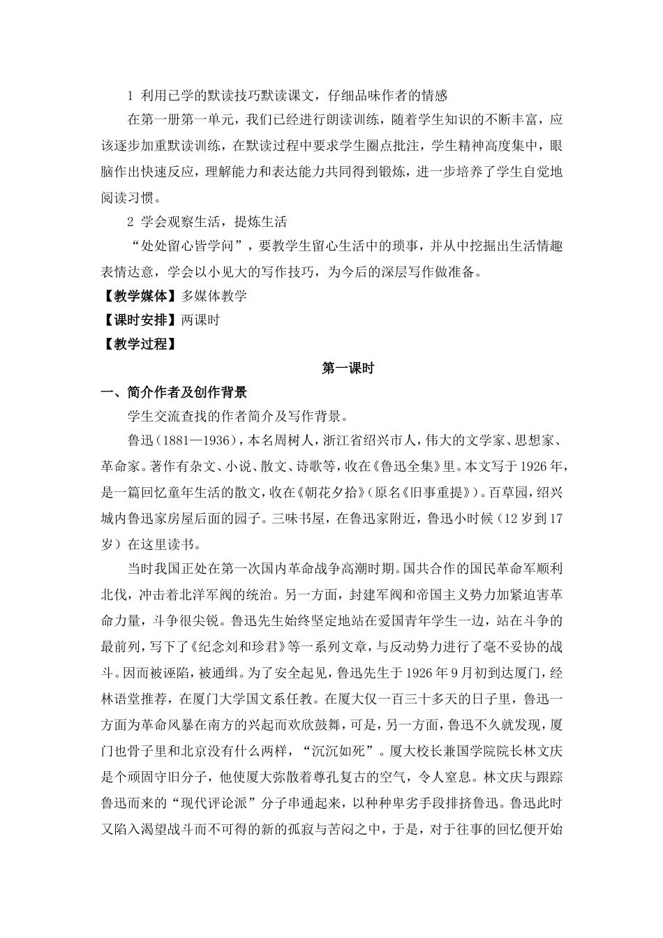 七年级下册第一课《从百草园到三味书屋》教学设计_两课时_第2页