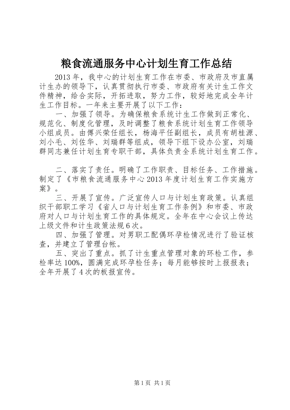 粮食流通服务中心计划生育工作总结_第1页