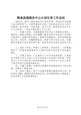 粮食流通服务中心计划生育工作总结