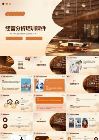 经营分析培训课件