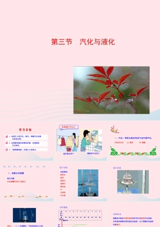 九年级物理全册 第十二章 第三节 汽化与液化课件 (新版)沪科版 九年级物理全册 第十二章 第三节 汽化与液化课件+素材(新版)沪科版-2