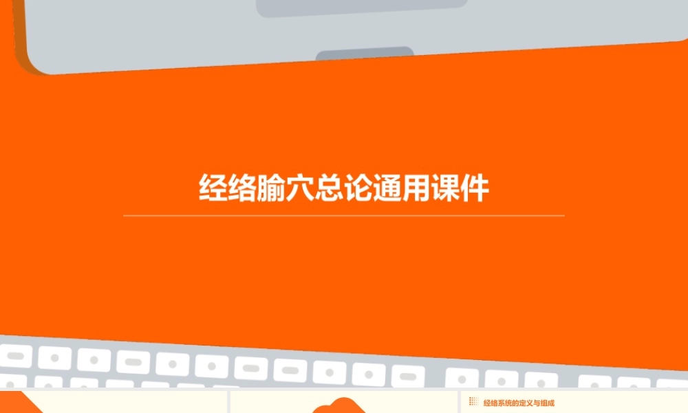 经络腧穴总论通用课件