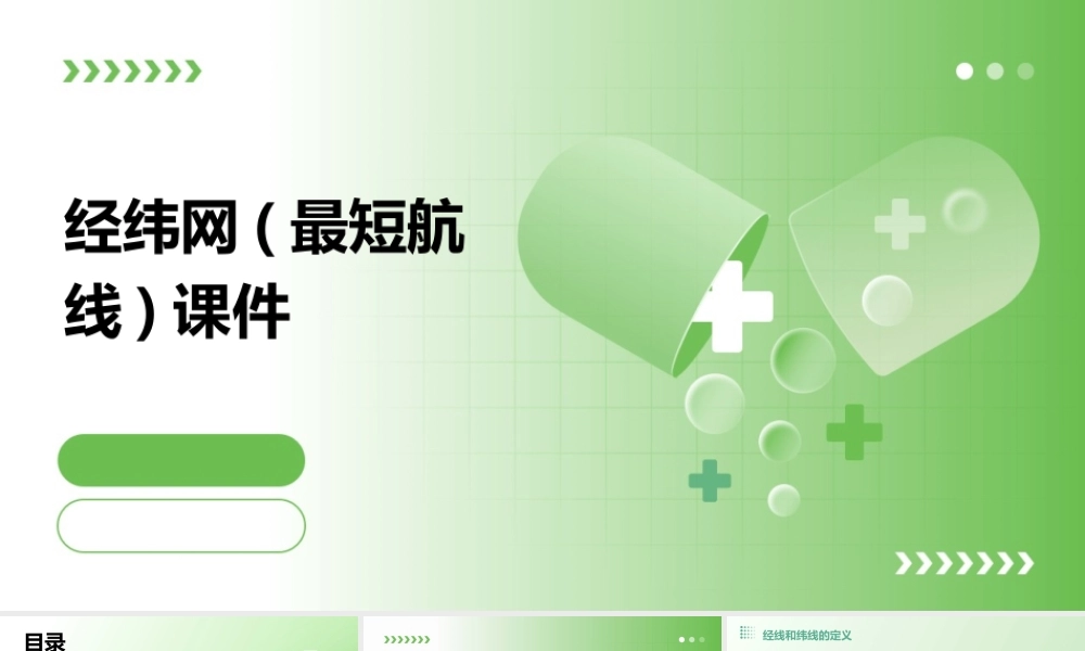 经纬网(最短航线)课件