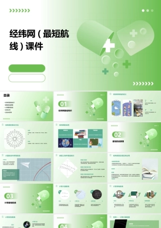 经纬网(最短航线)课件