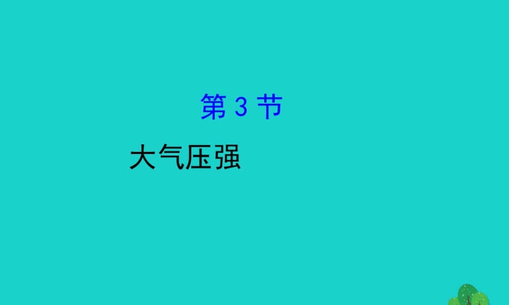 八年级物理下册 9.3大气压强习题课件 (新版)新人教版 课件