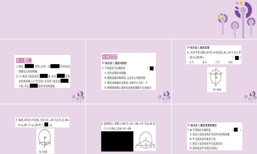 九年级数学上册 第二十四章 圆 241 圆的有关性质 2412 垂直于弦的直径作业课件 (新版)新人教版 课件