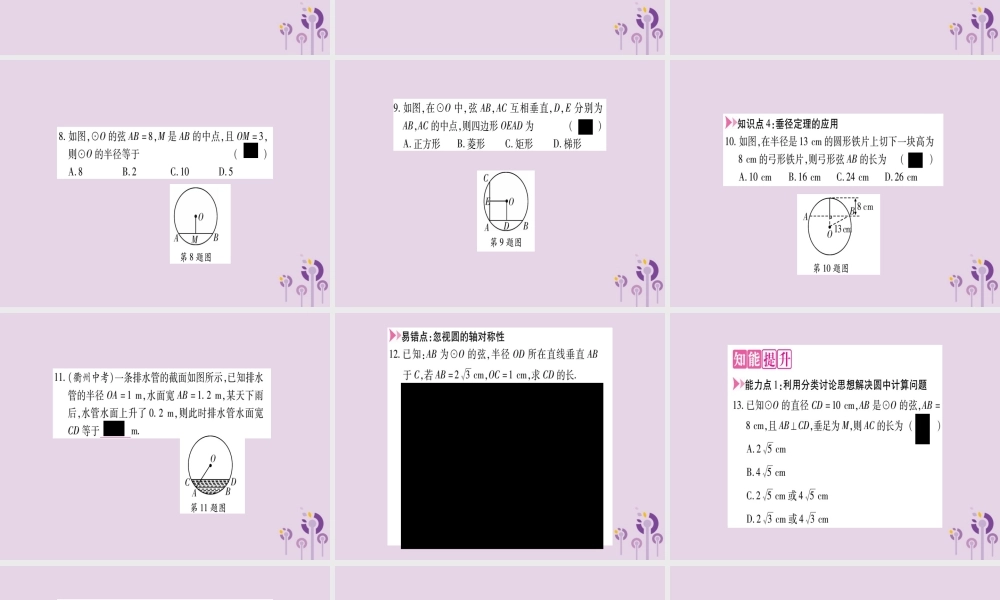 九年级数学上册 第二十四章 圆 241 圆的有关性质 2412 垂直于弦的直径作业课件 (新版)新人教版 课件