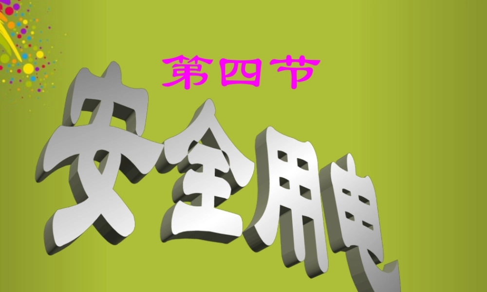 中学八年级物理下册 7.4 欧姆定律和安全用电课件 新人教版 课件