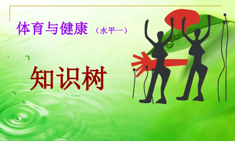 小学体育知识树(水平一)