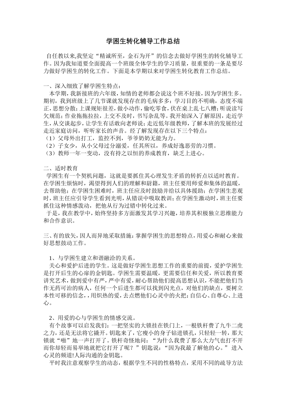 学困生转化辅导工作总结_第1页