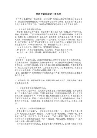 学困生转化辅导工作总结