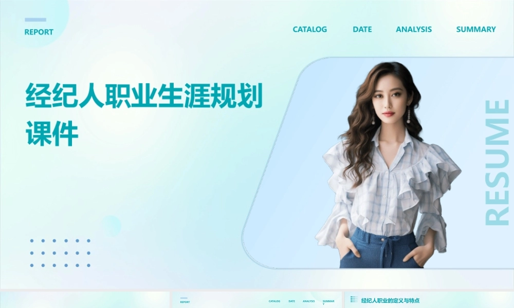 经纪人职业生涯规划课件