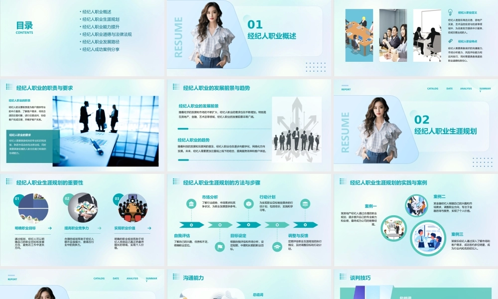 经纪人职业生涯规划课件