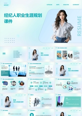 经纪人职业生涯规划课件