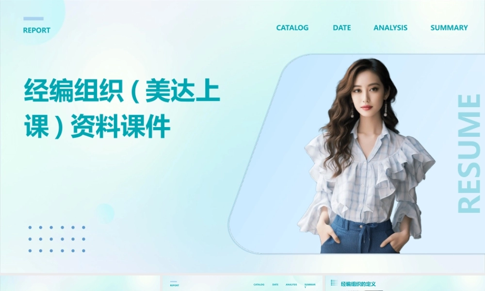 经编组织(美达上课)资料课件