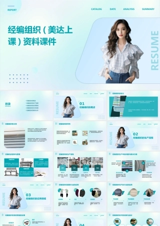 经编组织(美达上课)资料课件