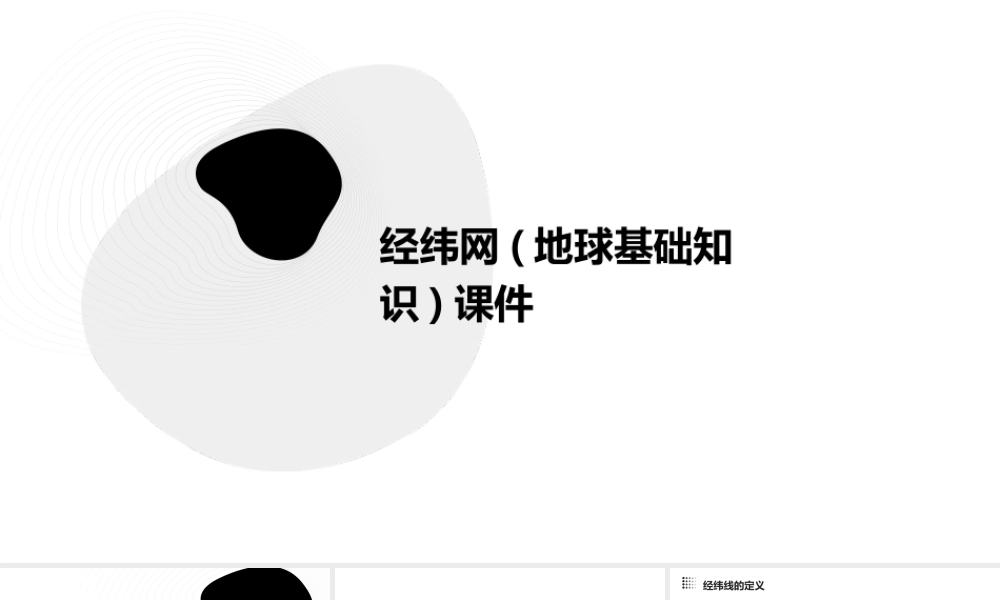 经纬网(地球基础知识)课件