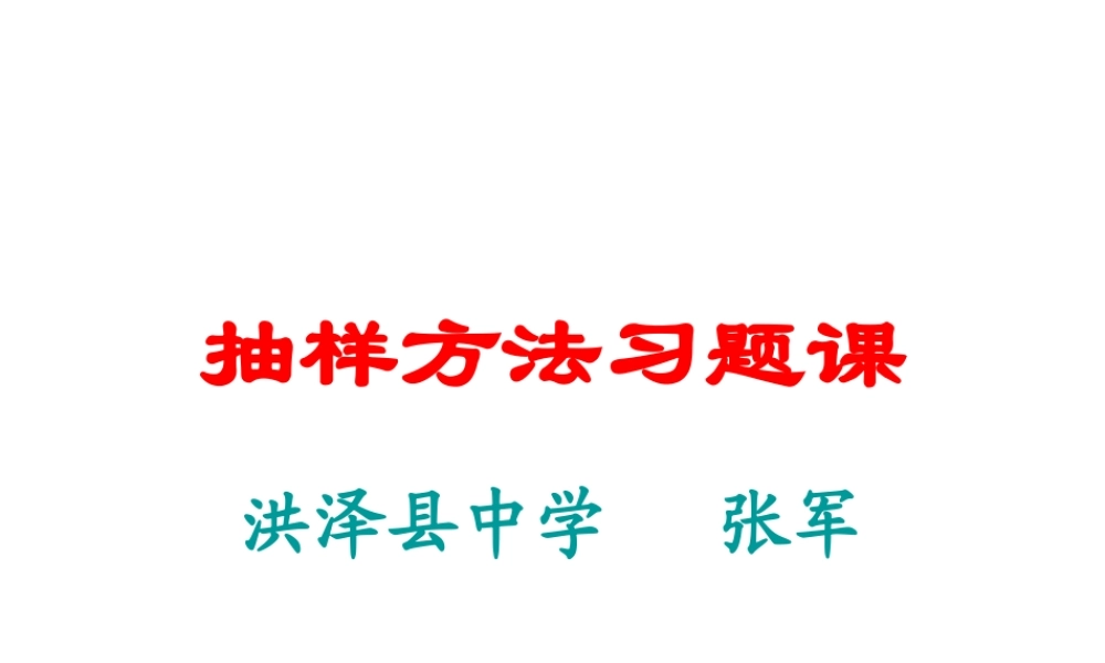 抽样方法习题课 苏教版必修3 统计教案与ppt课件全套-2