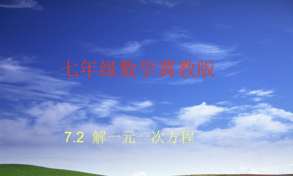 七年级数学下册 7.2解一元一次方程 课件 冀教版 课件