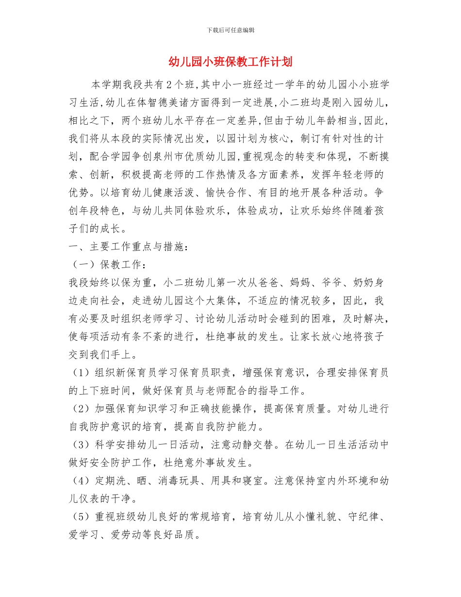 幼儿园小班亲子阅读工作计划与幼儿园小班保教工作计划汇编_第3页