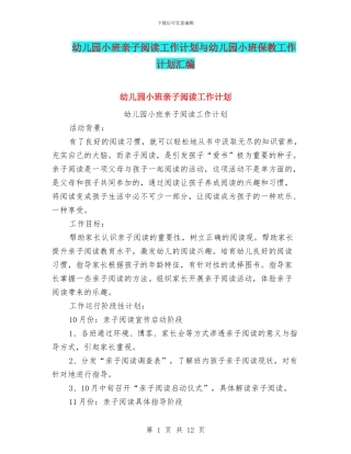幼儿园小班亲子阅读工作计划与幼儿园小班保教工作计划汇编