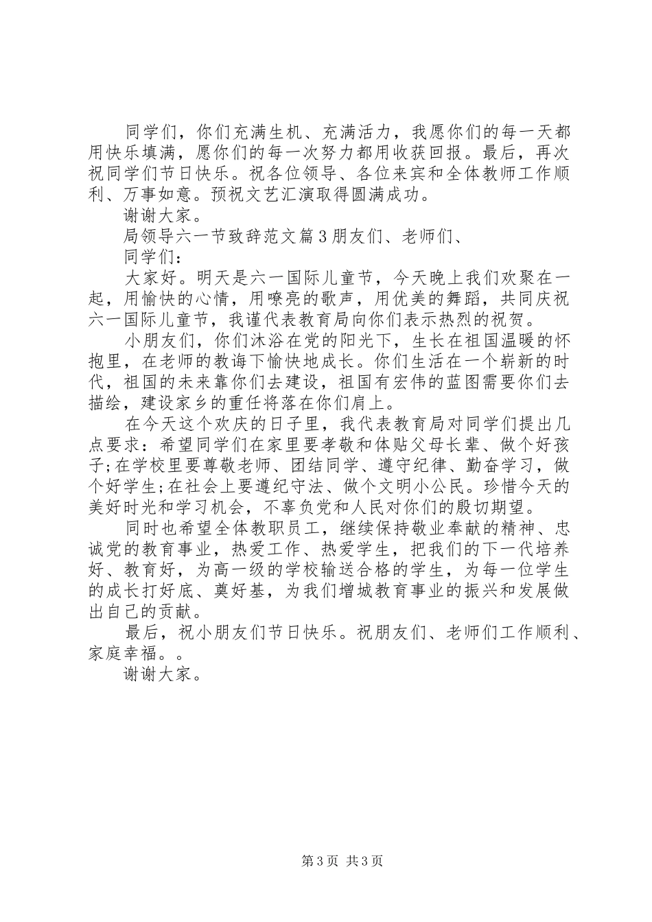局领导六一节致辞范文_第3页