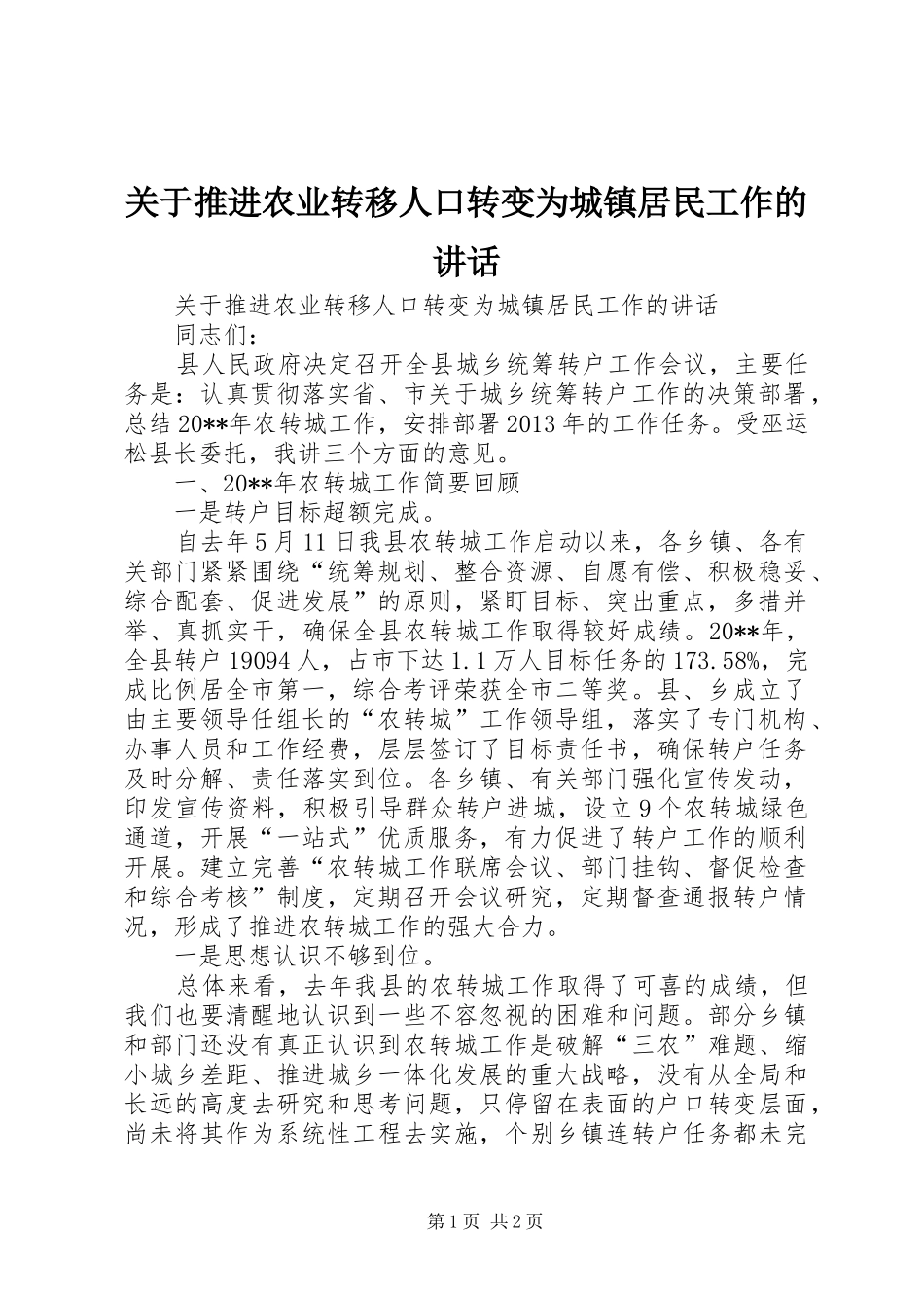 关于推进农业转移人口转变为城镇居民工作的讲话_第1页