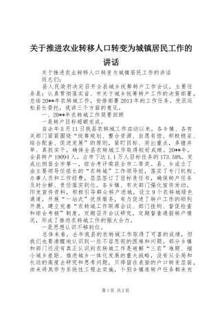 关于推进农业转移人口转变为城镇居民工作的讲话