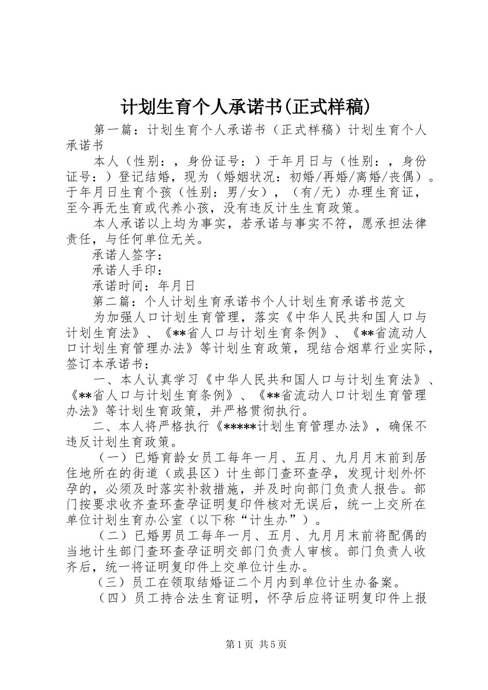 计划生育个人承诺书(正式样稿)_第1页
