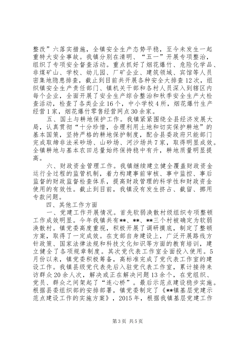 镇上半年工作总结及下半年计划_1_第3页