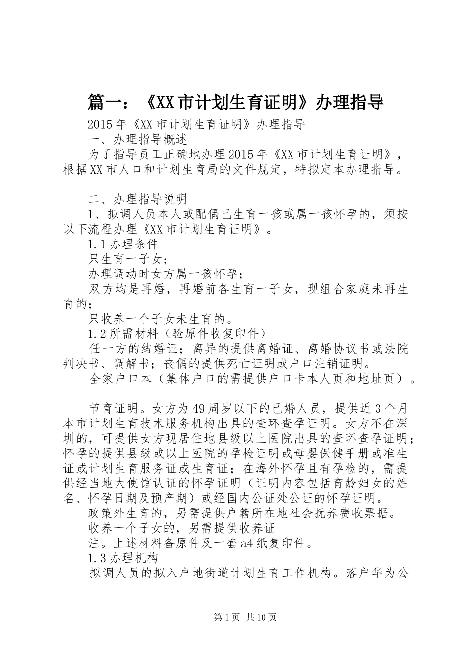 篇一：《XX市计划生育证明》办理指导_第1页