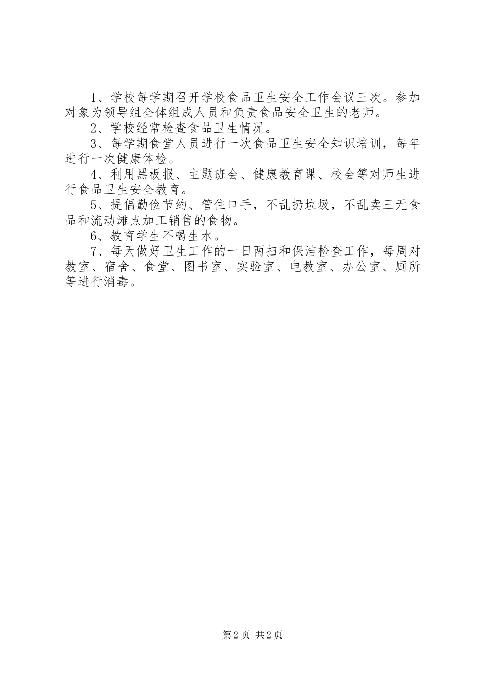 学校食品卫生安全工作计划优秀范文_第2页