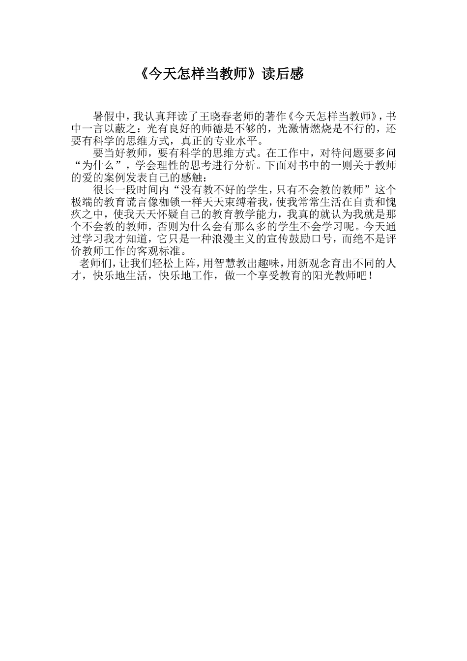 今天怎样当教师_第1页