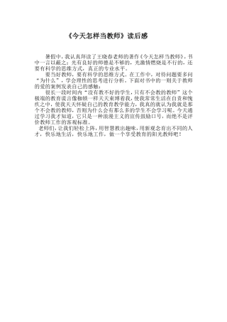 今天怎样当教师
