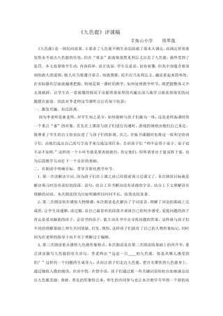 九色鹿评课（周翠莲）