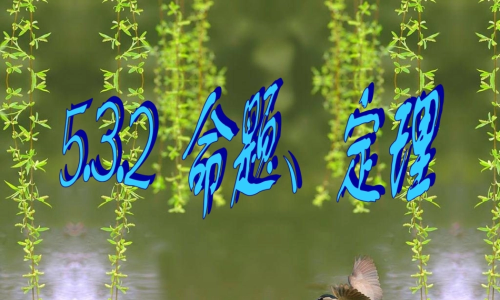七年级语文下册 5.3.2命题、定理课件 人教新课标版 课件