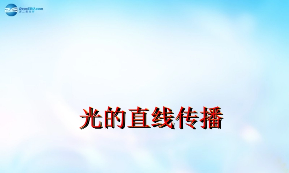 八年级物理上册 4.1 光的直线传播(公开课)课件 (新版)新人教版 课件