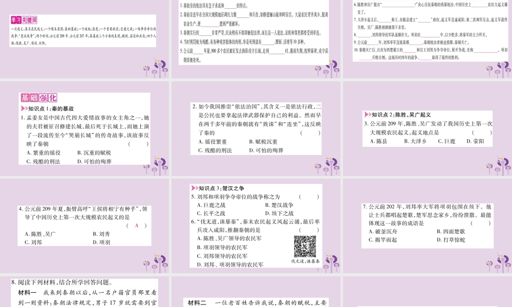 广西七年级历史上册 第3单元 秦汉时期 统一多民族国家的建立和巩固 第10课 秦末农民大起义课件 新人教版 课件