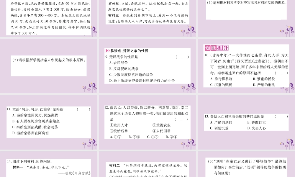 广西七年级历史上册 第3单元 秦汉时期 统一多民族国家的建立和巩固 第10课 秦末农民大起义课件 新人教版 课件