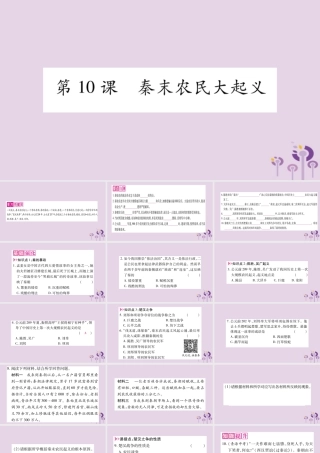 广西七年级历史上册 第3单元 秦汉时期 统一多民族国家的建立和巩固 第10课 秦末农民大起义课件 新人教版 课件
