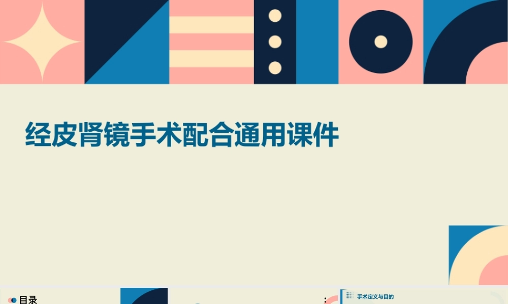 经皮肾镜手术配合通用课件