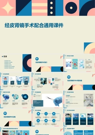 经皮肾镜手术配合通用课件