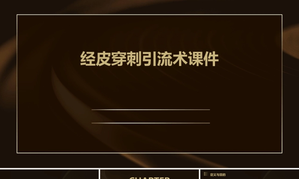 经皮穿刺引流术课件