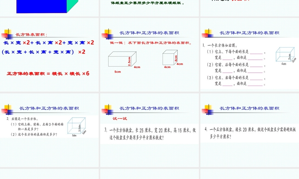 长方体和正方体的表面积2