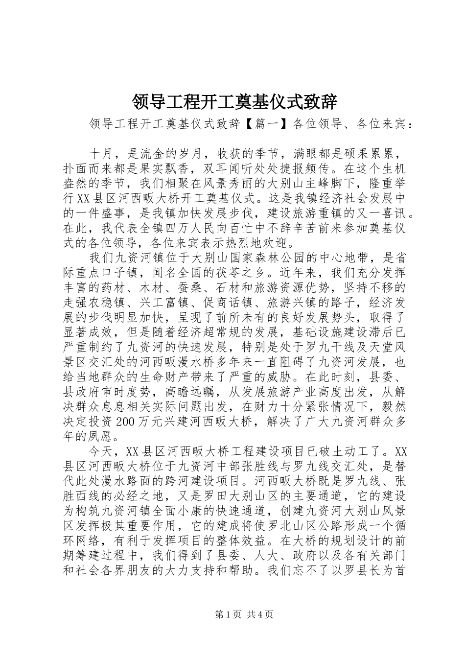 领导工程开工奠基仪式致辞_第1页