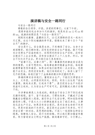 演讲稿与安全一路同行