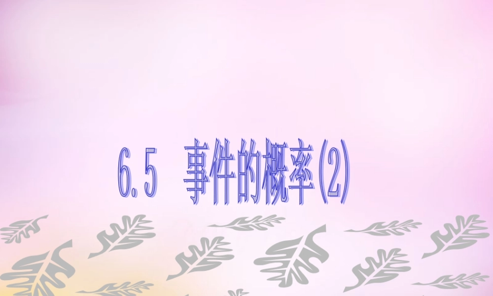 九年级数学下册 65 事件的概率(第2课时)课件 (新版)青岛版 课件