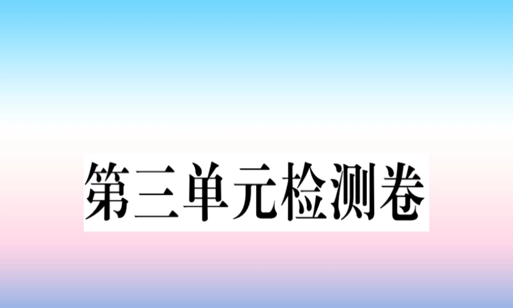 九年级历史下册 第三单元 第一次世界大战和战后初期的世界检测卷习题课件 新人教版 课件