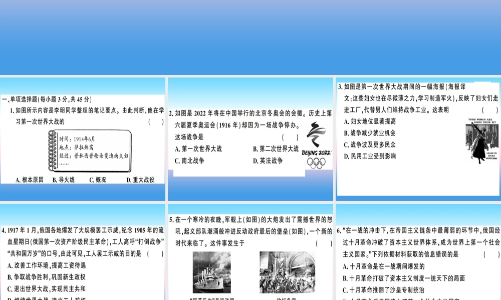 九年级历史下册 第三单元 第一次世界大战和战后初期的世界检测卷习题课件 新人教版 课件